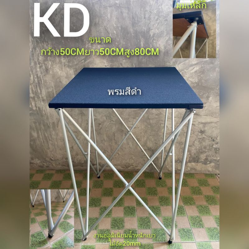 โต๊ะมิกซ์โต๊ะสนามโต๊ะโชว์สินค้าขนาดกว้าง50cmยาว50cmสูง80cmงานอลูมิเนียม