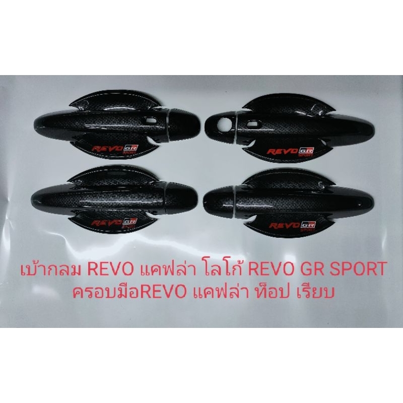 เบ้ากันรอยประตูREVO เคฟล่า โลโก้REVO GR SPORT