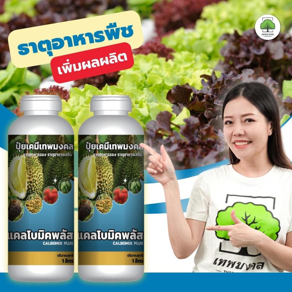 ปุ๋ยแคลเซียมโบรอน ตรา เทพมงคล ( 2 ขวด ) #แคลโบมิคพลัส ธาตุอาหารพืช #ขั้วเหนียว #ดอกติดดี #ดอกไม่ร่วง #ป้องกันผลแตก #ปุ๋ย
