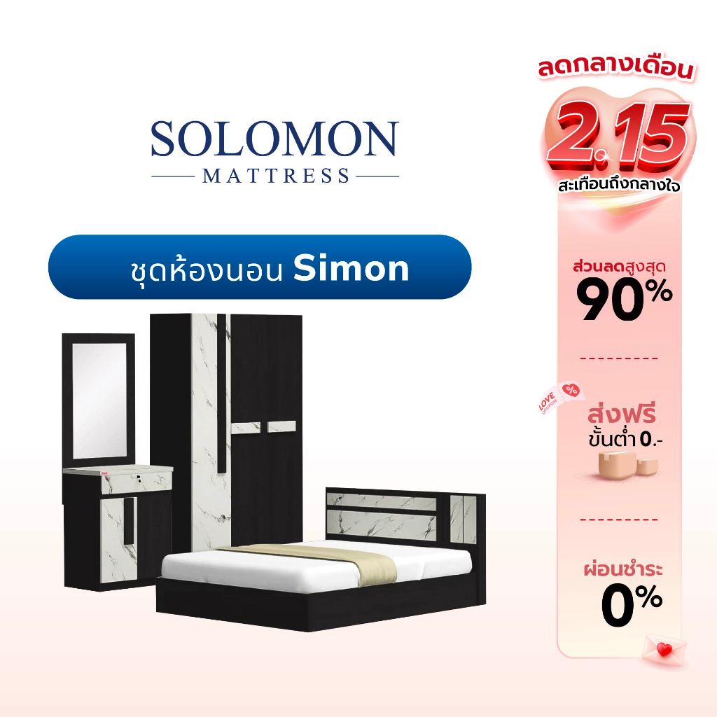 SOLOMON ชุดห้องนอน SIMON จบในเซ็ตเดียวมีให้เลือก 2 สี โอ๊ค / วอลนัท ขนาด 5/6 ฟุต