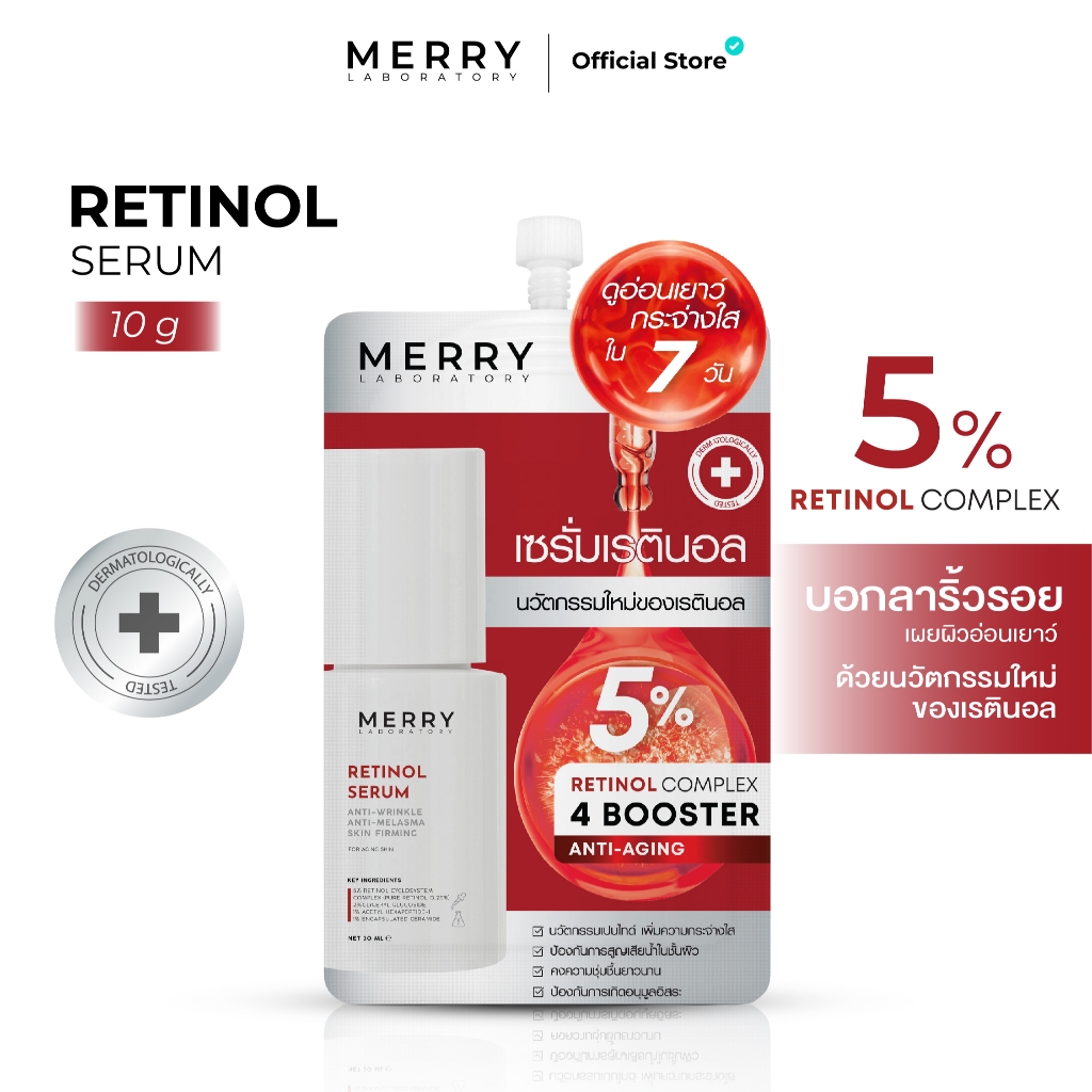 [ แบบซอง 5 ซอง ] MERRY LAB Retinol Serum เซรั่มลดริ้วรอย+ผิวอ่อนเยาว์ ขนาด 10 กรัม
