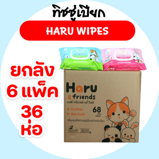 [ยกลัง] Haru & Friends ฮารุและเพื่อน กระดาษทิชชู่เปียก ลัง36ห่อ ห่อละ68แผ่น สูตรคาโมมายล์