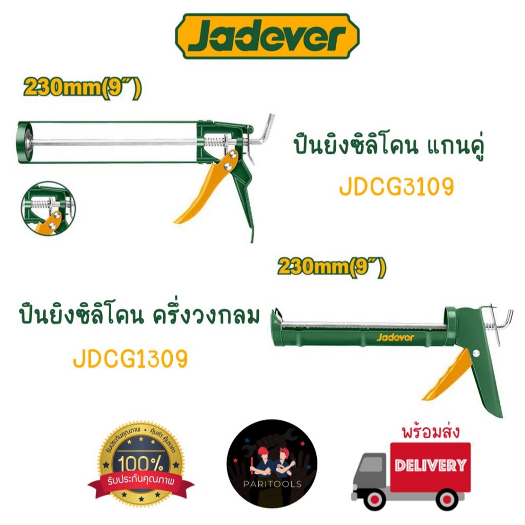Jadever ปืนยิงซิลิโคน ปืนยิงกาว อย่างดี ขนาด 9" (230mm) #Caulking gun