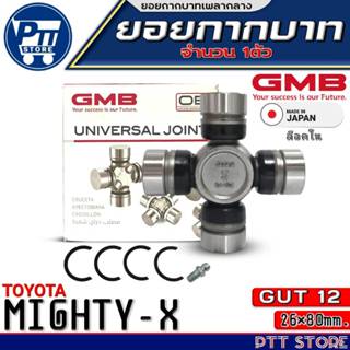 ยอยกากบาท TOYOTA MIGHTY-X ยอยเพลากลาง 26x80 (ล็อคใน) ยี่ห้อG…