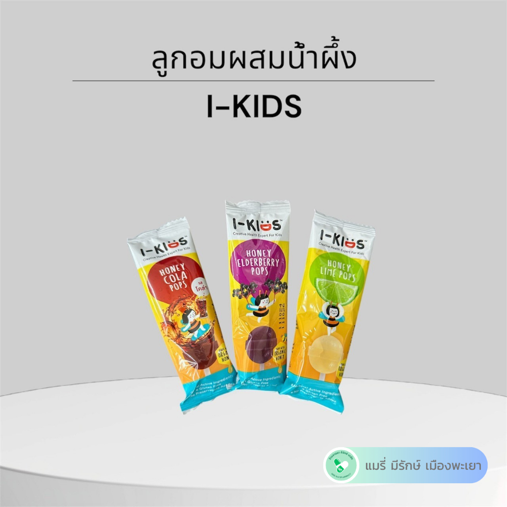 I - KIDS POPS - ไอ-คิดส์ ป๊อปส์ ลูกอม ผสม วิตามินสำหรับเด็ก