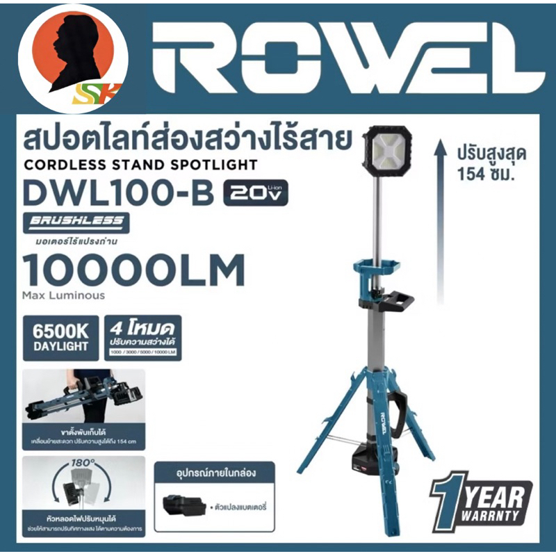 สปอตไลท์ส่องสว่างไร้สาย ทาวเวอร์ 20V แสงสีขาว 6500K ความสว่าง 10000 ลูเมน ยี่ห้อ ROWEL รุ่น DWL100-B