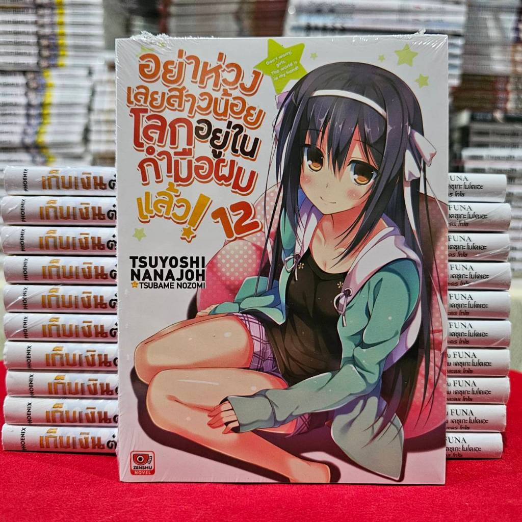 (นิยาย) อย่าห่วงเลยสาวน้อย โลกอยู่ในกำมือผมแล้ว! เล่มที่ 12 หนังสือนิยาย ไลท์โนเวล เซนชู 21/1/68