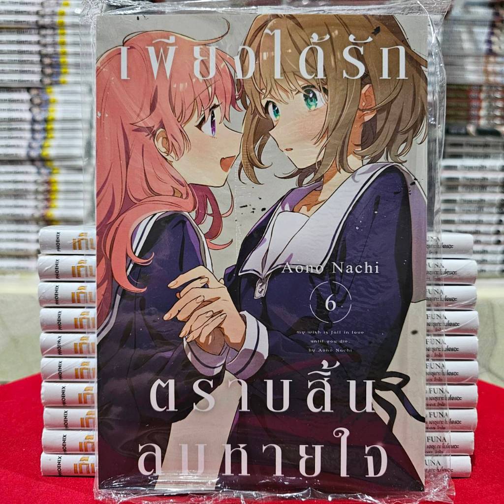 (แบบแยกเล่ม) เพียงได้รักตราบสิ้นลมหายใจ เล่มที่ 1-6 การ์ตูนยูริ การ์ตูนวาย  มังงะ มือหนึ่ง เซนชู