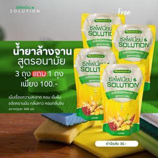 น้ำยาล้างจานซัลโฟเนี่ยน สูตรอนามัย กลิ่นขิง แบบถุงเติม