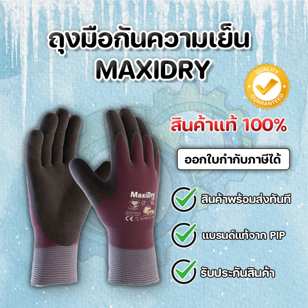 ถุงมือกันความเย็น ถุงมือเซฟตี้ ถุงมือนิรภัย ยี่ห้อ PIP MAXIDRY 56-451 น้ำหนักเบา สินค้าพร้อมจัดส่ง