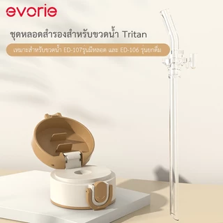 Evorie รุ่นยกดื่มเปลี่ยนเป็นรุ่นหลอดดูด ฝาสำหรับแก้วหลอดดูด |ใช้ได้กับขวดน้ำขนาด 380 มล.