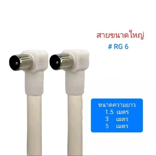 สายอากาศทีวี สายอากาศคอนโด สาย RG 6 พร้อมหัวท้ายสำเร็จ