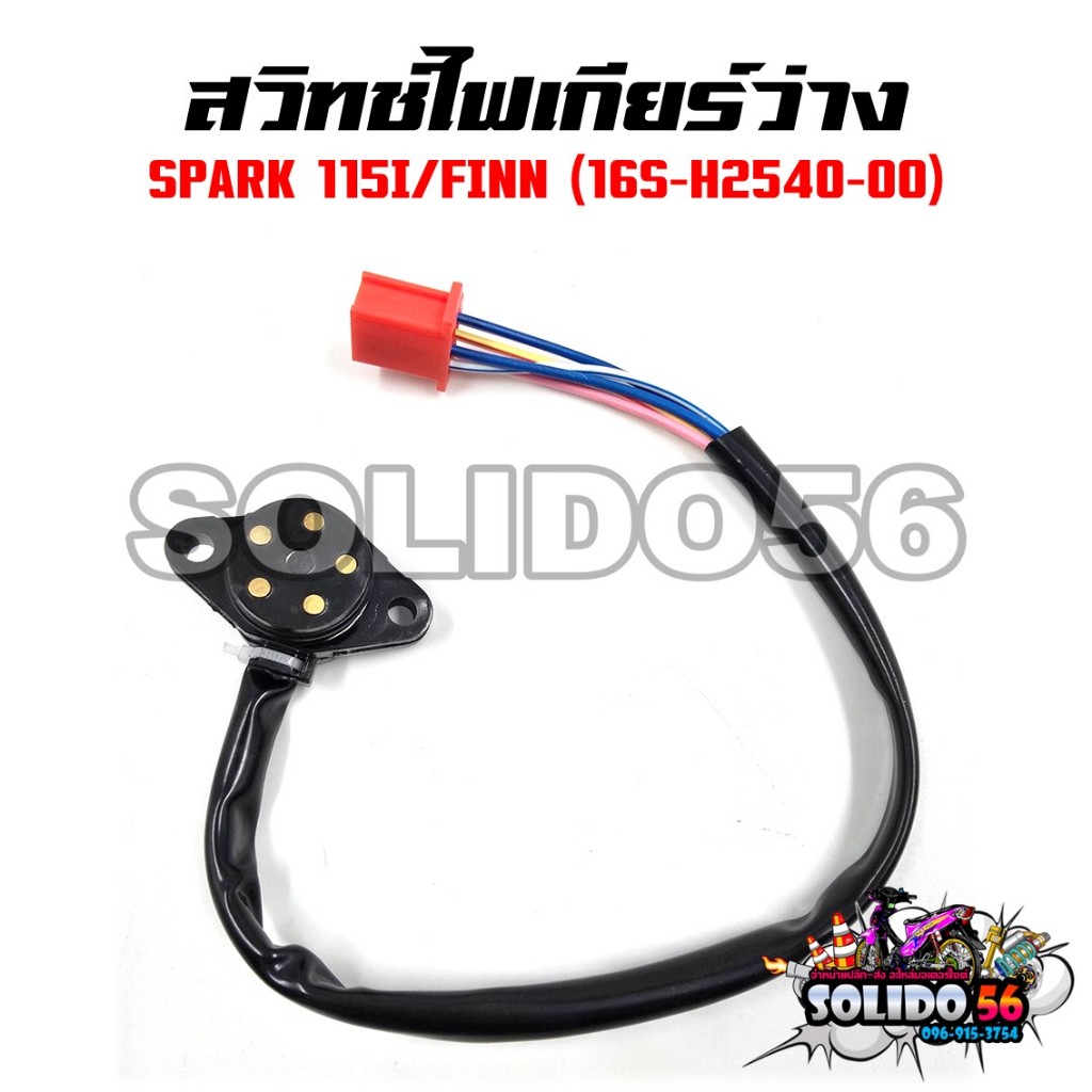 สวิทช์ไฟเกียร์ว่าง SPARK 115I/FINN รหัส 16S-H2540-00 สวิทช์ไฟบอกตำแหน่งเกียร์สปาร์ค115i และฟิน
