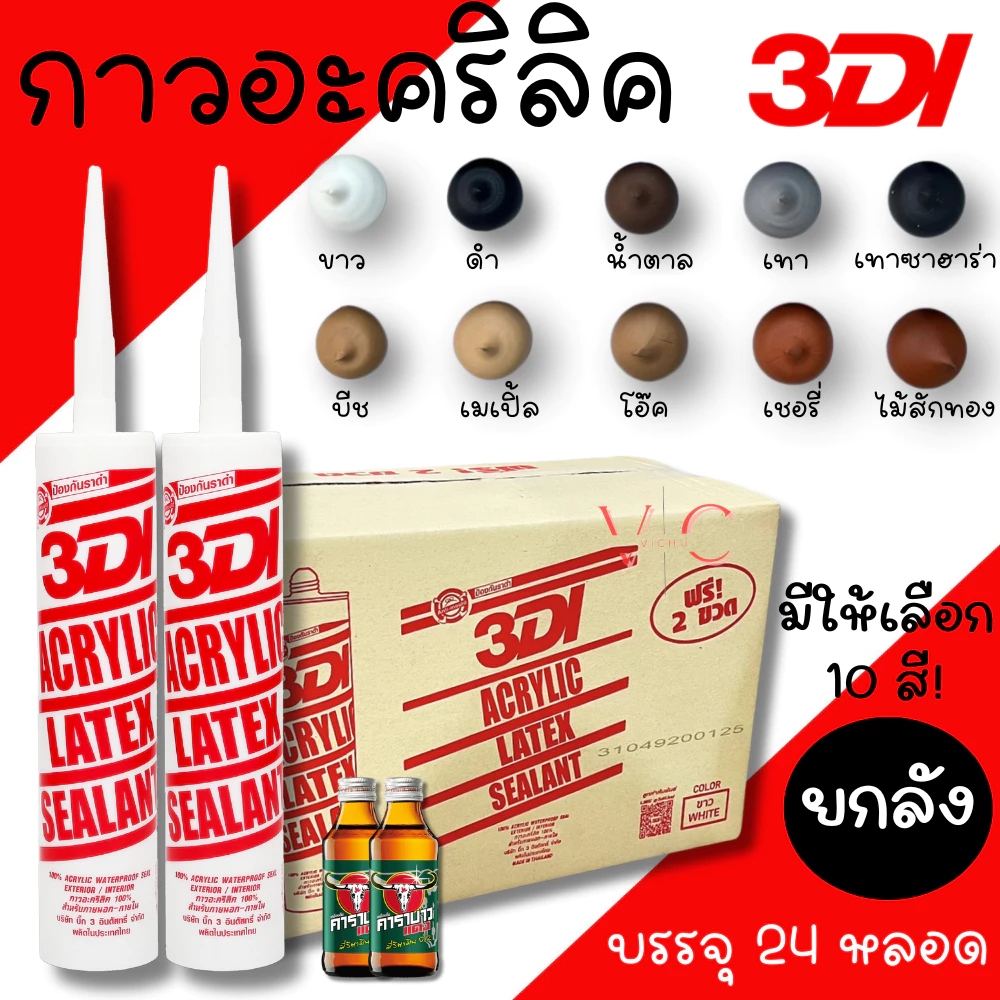 กาวยาแนว กาวอะคริลิค 3DI (ยกลัง24หลอด) กาวแด๊ป ขาว ดำ น้ำตาล เทาซาฮาร่า บีช เมเปิ้ล สักทอง เชอรี่ โอ๊ค เทาอ่อน