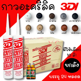 กาวยาแนว กาวอะคริลิค 3DI (ยกลัง24หลอด) กาวแด๊ป ขาว ดำ น้ำตาล เทาซาฮาร่า บีช เมเปิ้ล สักทอง เชอรี่ โอ๊ค เทาอ่อน