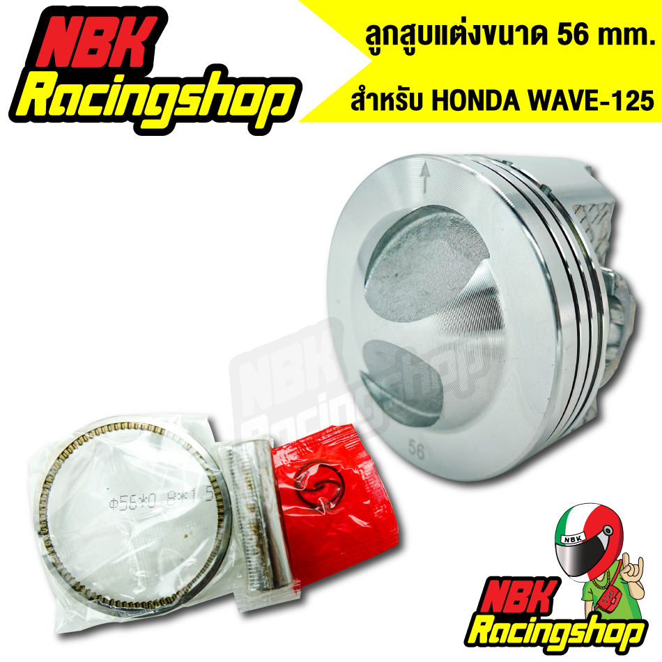 ลูกสูบแต่ง ลูก56 ลูกหัวนุนแหวนสูง สำหรับ เวฟ125/WAVE-125 สลัก13มิล อะไหล่มอเตอร์ไซค์ งานเกรด AAA