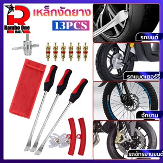 Rambo.One ที่งัดยางมอเตอร์ไซค์13ชิ้น เครื่องมือยาง ช้อนคันโย…