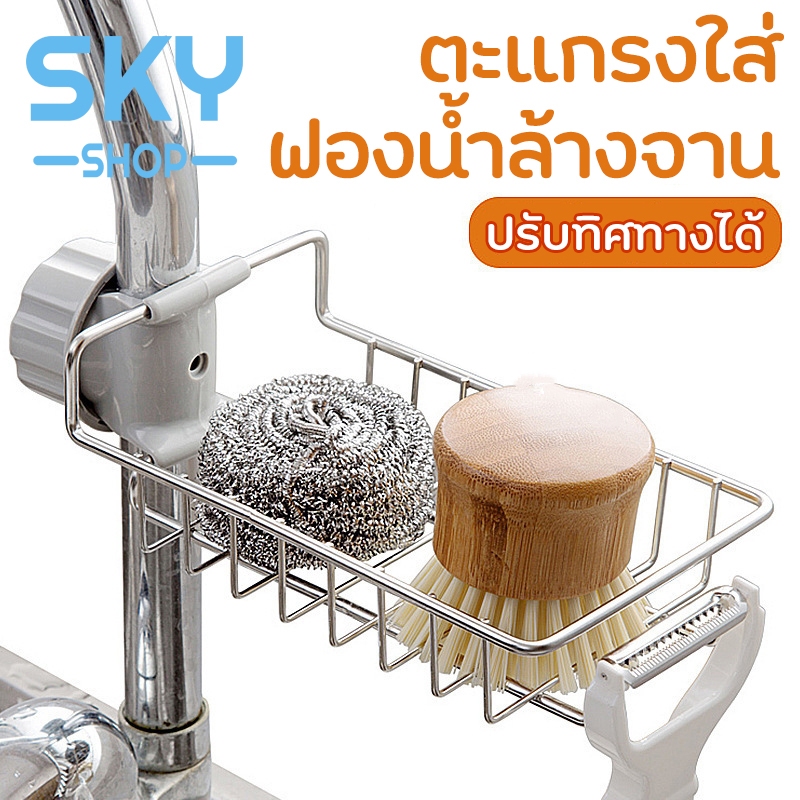 SKY ที่วางฟองน้ำล้างจาน สแตนเลส มี 2 ไซส์ ตะแกรงวางฟองน้ำ ตะแกรงสแตนเลส ที่วางสบู่ติดก็อกน้ำ ที่วางของติดก๊อกน้ำ