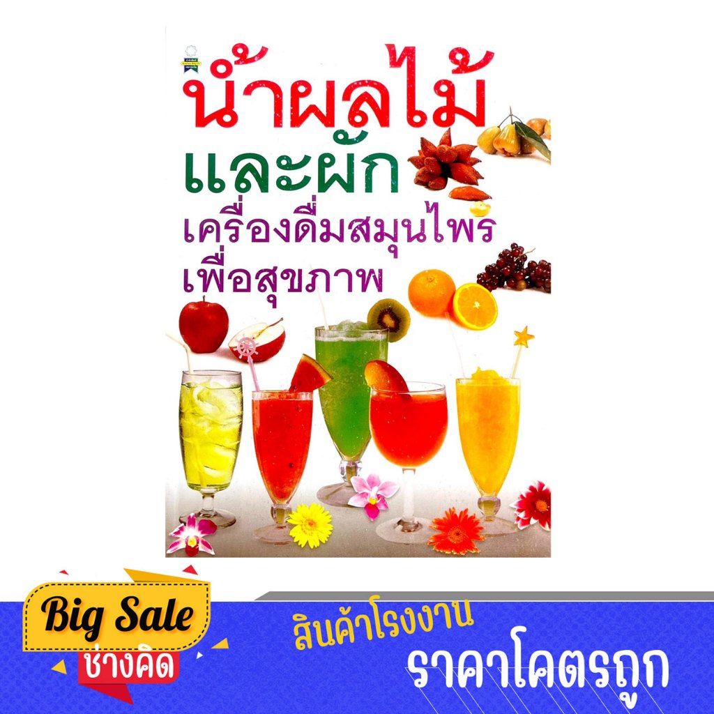 changkid หนังสือ วิธีการทำ น้ำผลไม้และผัก เครื่องดื่มสมุนไพร เพื่อสุขภาพ ทำเองได้ง่าย พร้อมภาพและขั้นตอนการทำ พร้อมส่ง
