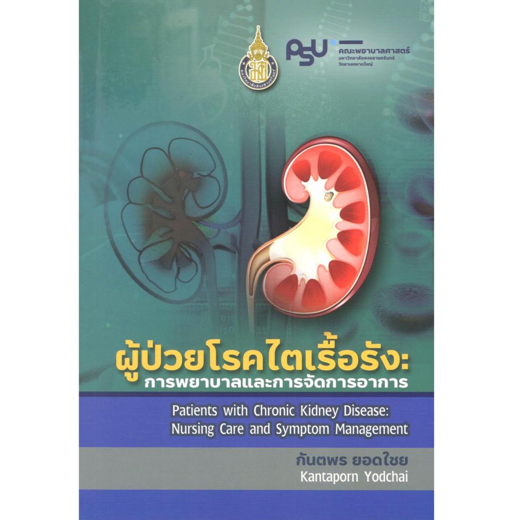 (พิมพ์ใหม่) ผู้ป่วยโรคไตเรื้อรัง :การพยาบาลและการจัดการอาการ 9786165720151