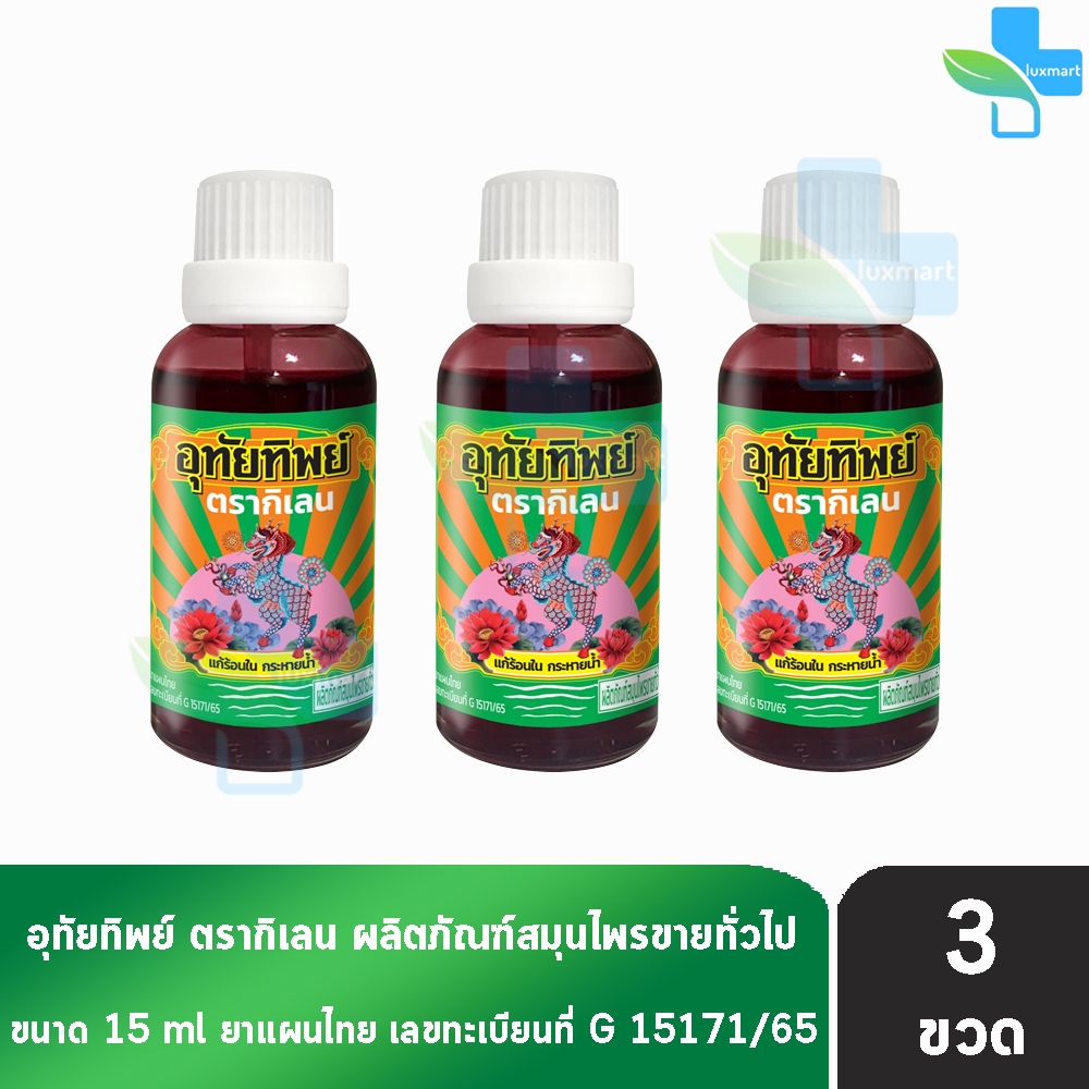 อุทัยทิพย์ ตรากิเลน น้ำยาสมุนไพรไทย แก้ร้อนใน กระหายน้ำ 15 มล. [3 ขวด] II 9120 สมุนไพรขายทั่วไป