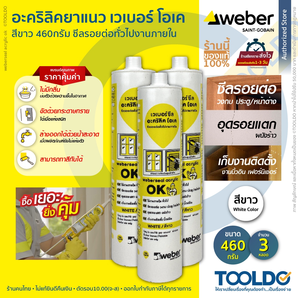 WEBER อะคริลิคยาแนว 460กรัม 3หลอด สีขาว แด๊ป กันรั่วซึม ยืดหยุ่น ยาแนวรอยต่อ ยาแนว อะคริลิก Sealant