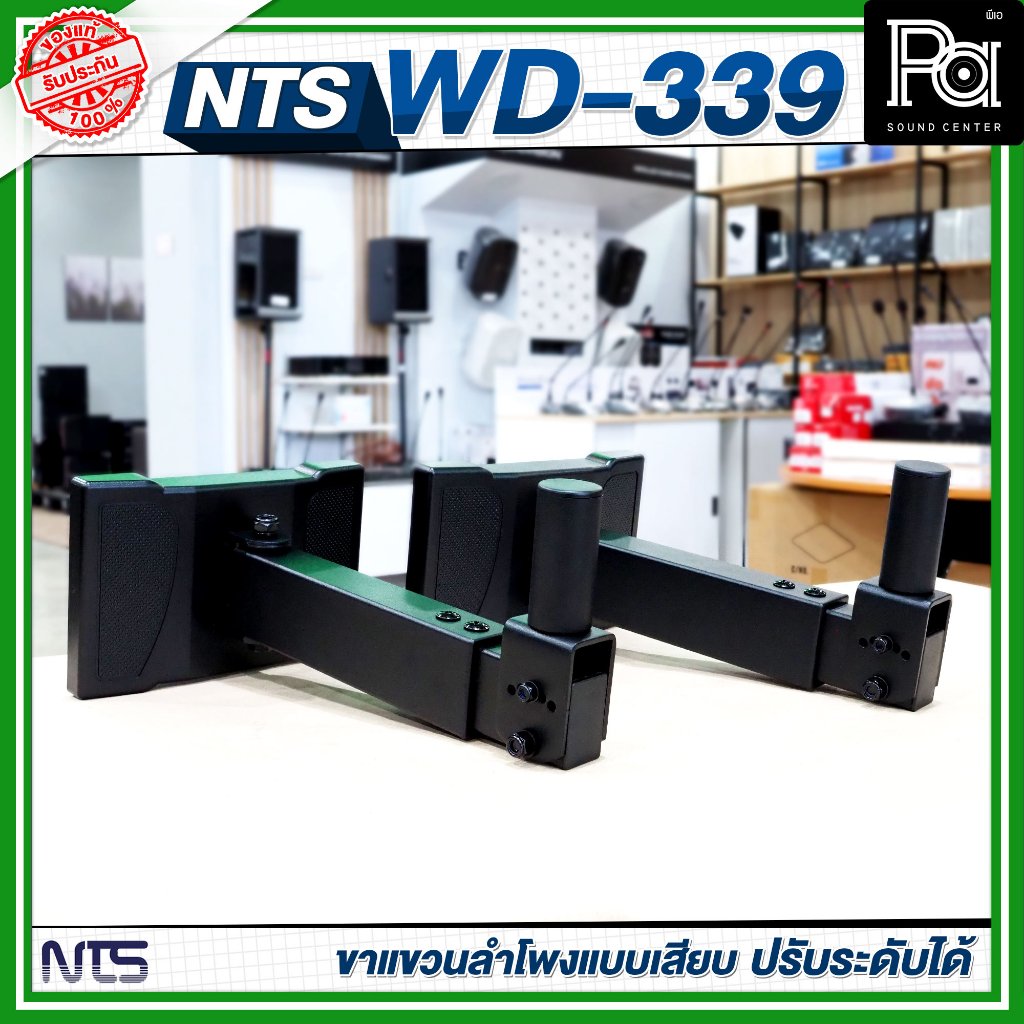 1คู่ NTS WD-339 ขาแขวนลำโพงแบบเสียบ / สวม ปรับระดับ หันซ้ายขวาได้ ขาลําโพงติดผนัง มาตรฐาน แข็งแรง