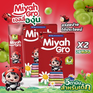 [โปรโมชั่น 2 กล่อง] Miyah gro วิตามินแร่ธาตุเสริมภูมิคุ้มกัน…