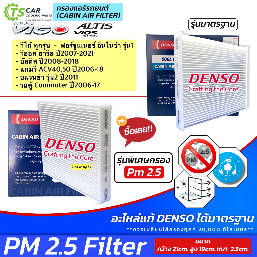 กรองแอร์ วีโก้ วีออส ยาริส แคมรี่ ACV40 ACV50 อัลติส รุ่น2 ฟอร์จูเนอร์ Denso (2370 กรองฝุ่น) Vigo Yaris Vios Camry Altis