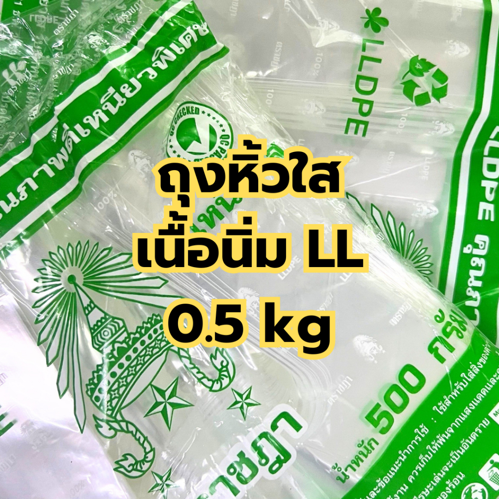 ถุงพลาสติก ถุงหูหิ้ว ถุงหิ้ว LL ถุงหิ้วใส เนื้อเหนียว เนื้อใสมาก ตราชฎาสีเขียว น้ำหนัก 0.5 kg