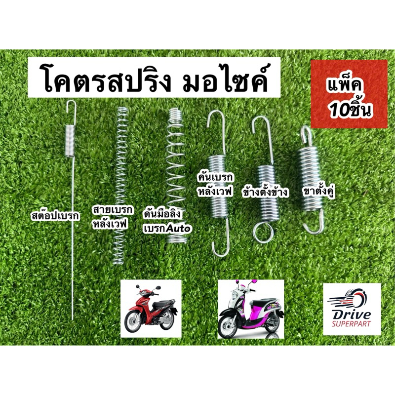 [แพ็ค=10ชิ้น] โคตรสปริง มอไซค์ สปริงขาตั้งคู่,สปริงขาตั้งข้าง,สปริงสต๊อปเบรก,สปริงสายเบรกหลังเวฟ,สปริงดันมือลิงหลังออโต้