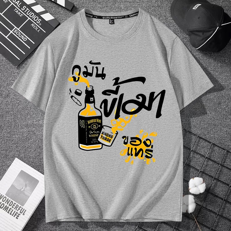 D858 เสื้อยืดแขนสั้นลายขี้เมาของแทร่ ใส่ได้ทั้งชายและหญิง ลายแฟชั่นสวย