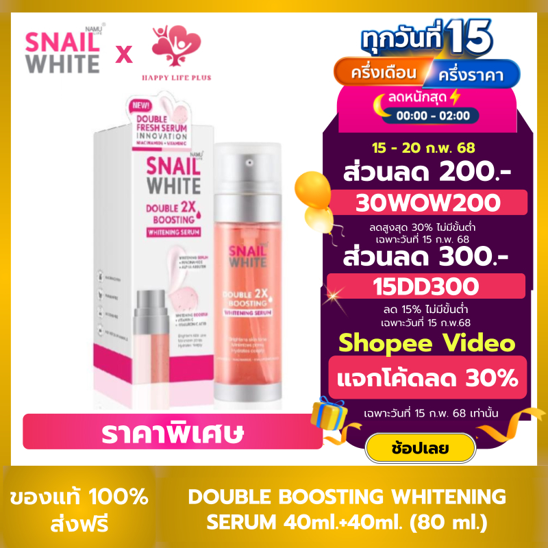 SNAILWHITE นามุ ไลฟ์ สเนลไวท์ ดับเบิ้ล บูสติ้ง ไวท์เทนนิ่ง เซรั่ม 40มล.+40มล. (80มล.)