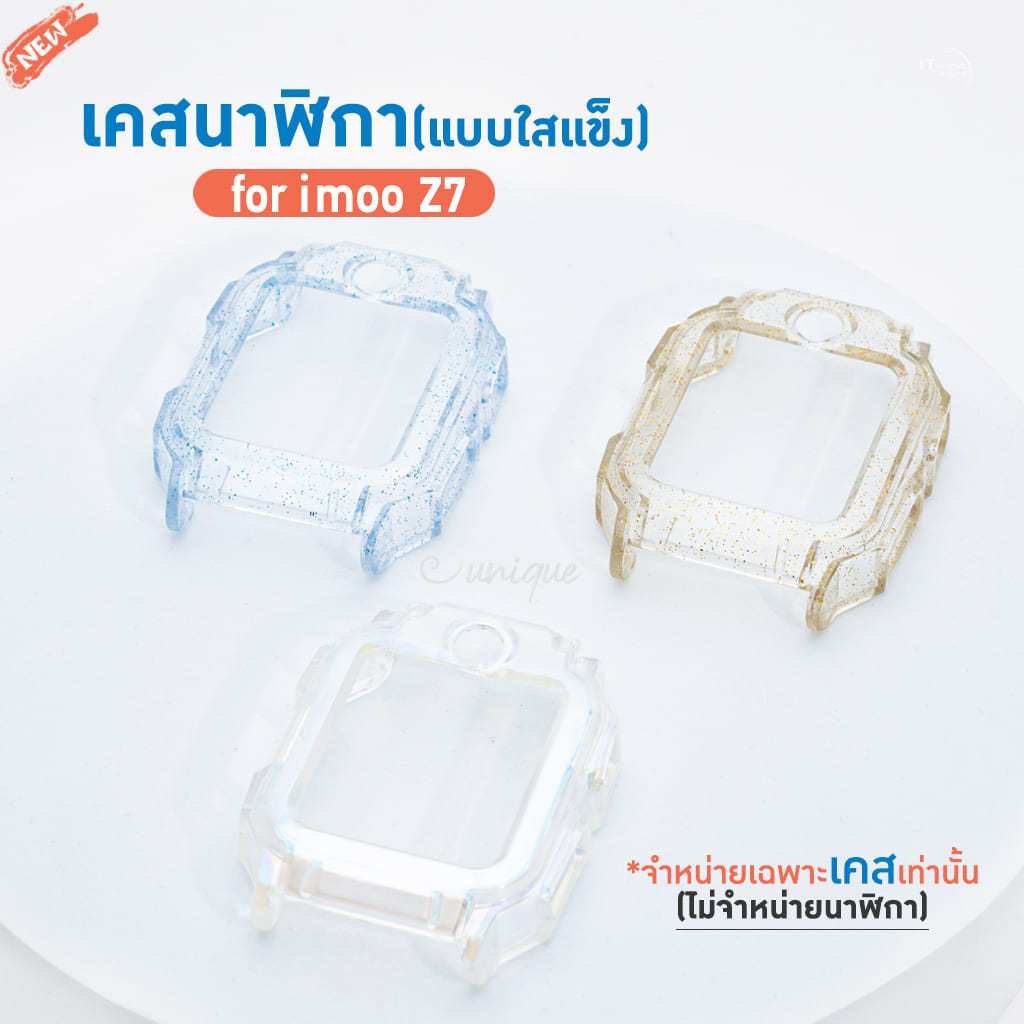 เคสนาฬิกา imoo Z7 Case เคส TPU กลิตเตอร์ ไอมู่ ไอโม่ imoo watch phone รุ่น Z7 ไม่ใช่ เคสซิลิโคน