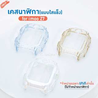 เคสนาฬิกา imoo Z7 Case เคส TPU กลิตเตอร์ ไอมู่ ไอโม่ imoo watch phone รุ่น Z7 ไม่ใช่ เคสซิลิโคน