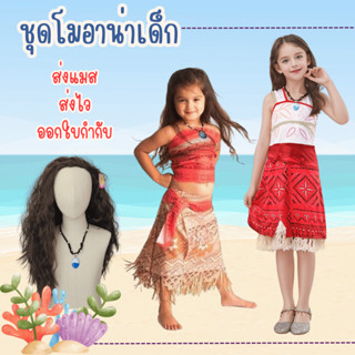 พร้อมส่งในไทย ชุดเจ้าหญิงโมอาน่า Moana