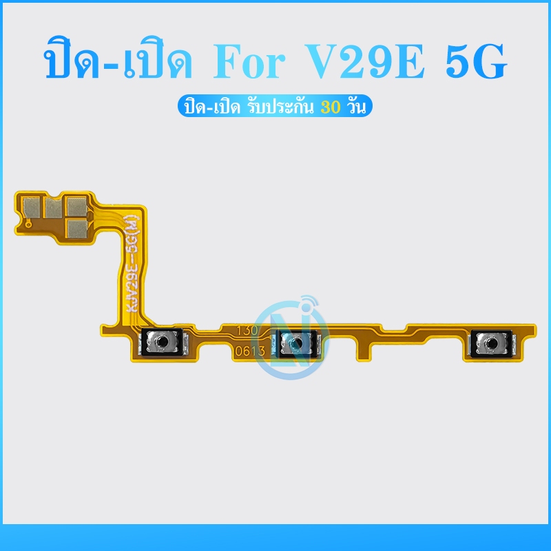 off-on แพสวิตซ์ Vi V29E (5G) ปุ่มสวิตซ์พร้อมปุ่มวอลลุ่ม V29E (5G)