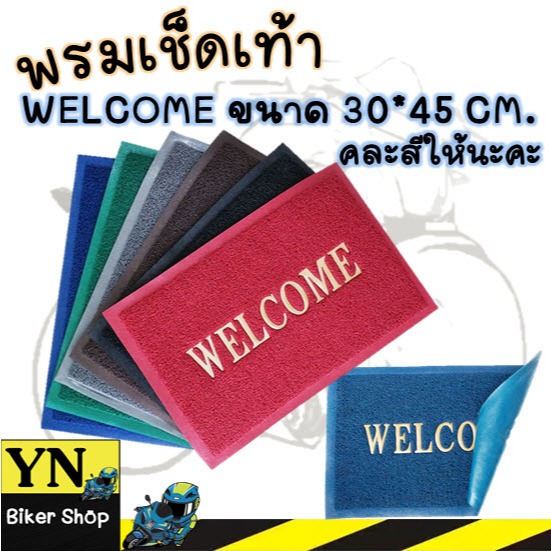 พรมเช็ดเท้า WELCOME  พรมดักฝุ่น พรมกันลื่น ขนาด 30x45cm.