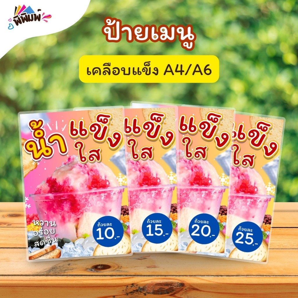 ป้ายเมนู น้ำแข็งใส (ถ้วย) A4 A6 เคลือบแข็ง (A088)