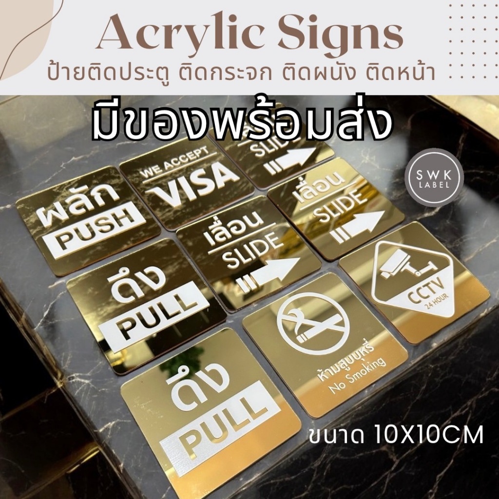 ป้ายผลัก ดึง เลื่อน ติดประตู ป้ายติดหน้าห้อง งานอะคริลิคมิรเรอร์ สวยหรู ขนาด 10x10cm