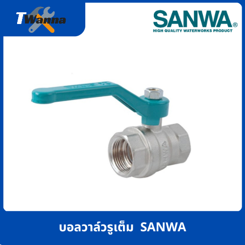 SANWA บอลวาล์วรูเต็ม 1/2",3/4",1"