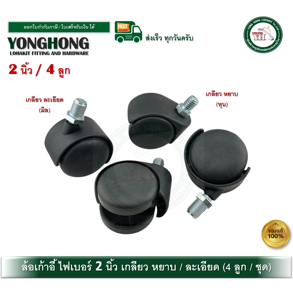YONGHONG ล้อไฟเบอร์ ล้อเก้าอี้ สำนักงาน 2 นิ้ว เกลียว 1/2 นิ้ว ละเอียด หยาบ 4 ลูก ล้อ