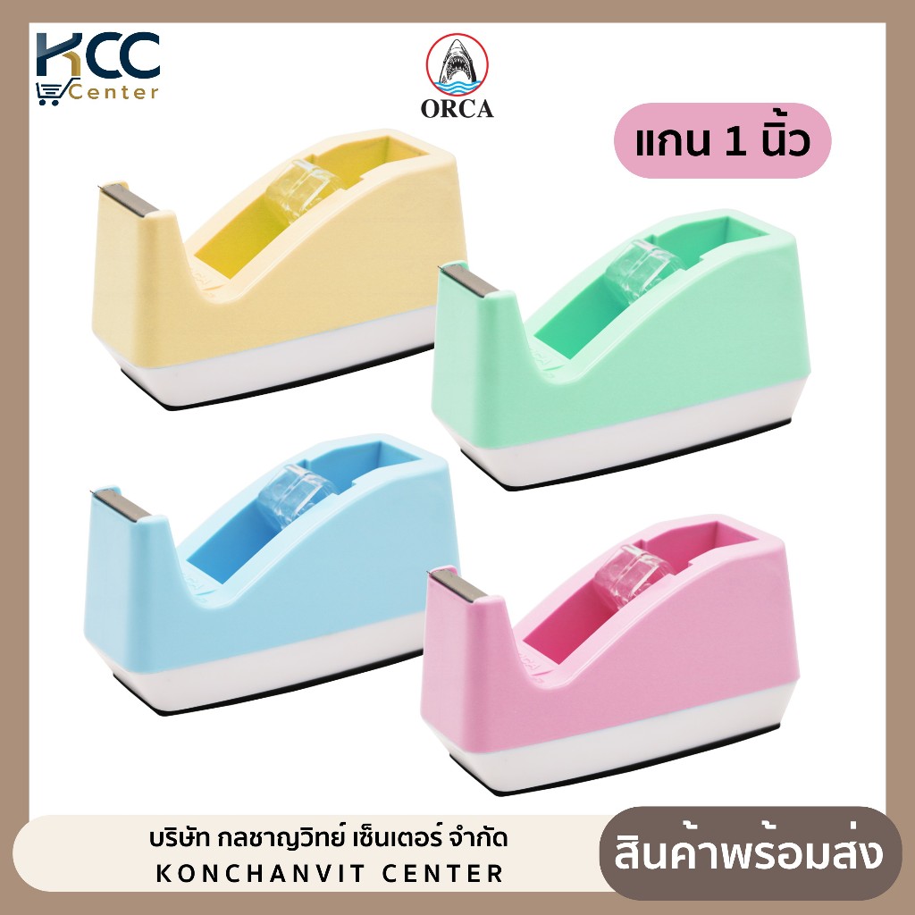 แท่นตัดเทป แกน1นิ้ว ออร์ก้า NO.15 สีพาสเทล มีให้เลือก4สี