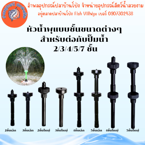 SB หัวน้ำพุแบบชั้นขนาดต่างๆ สำหรับต่อกับปั๊มน้ำ 2/3/4/5/7 ชัั้น by อำพล เอี้ยะสมบูรณ์