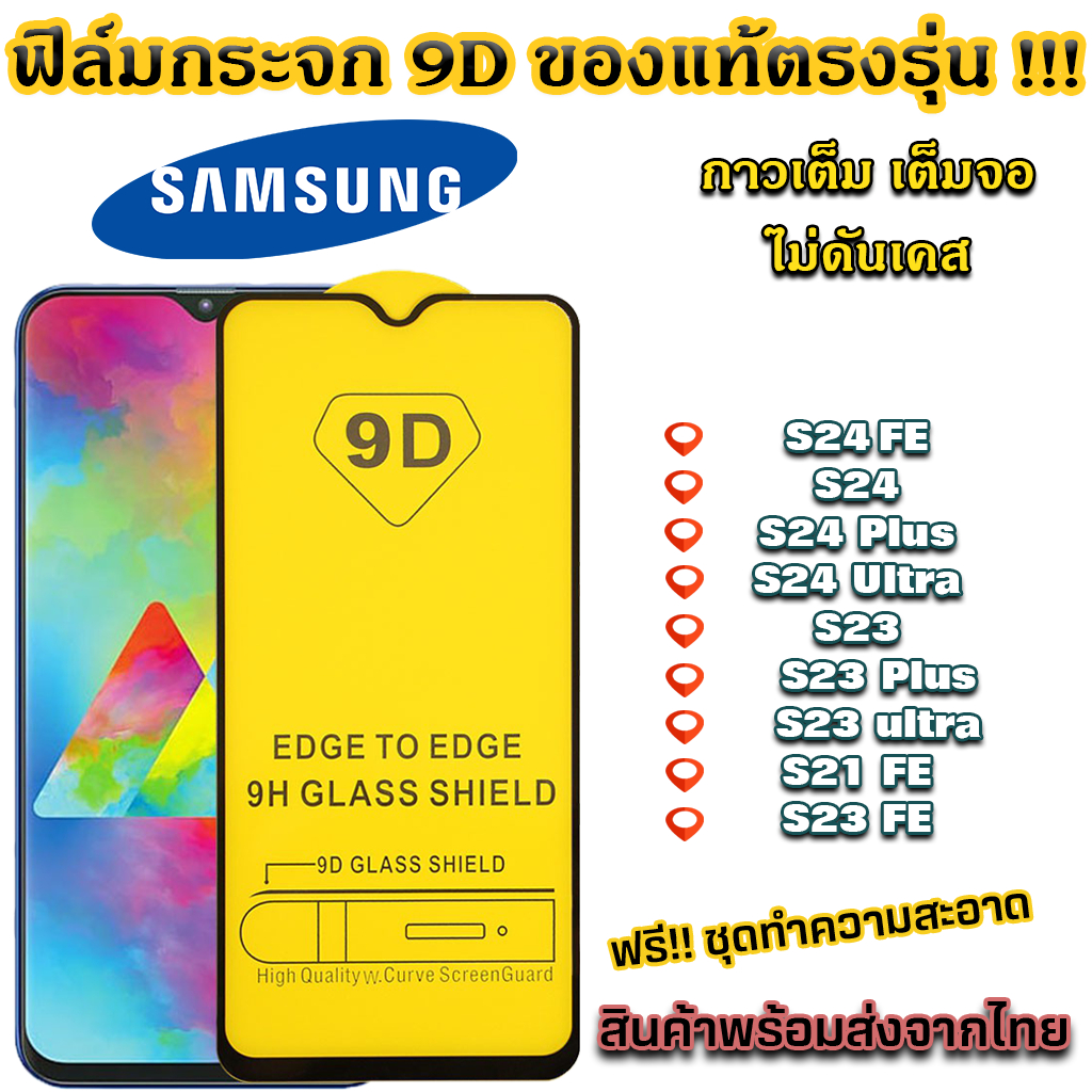 ฟิล์มกระจก กันรอย Samsung รุ่น S25 Ultra S24 S24 Plus S24 Ultra S23 S23 Plus S23 Ultra S21 FE S23 FE