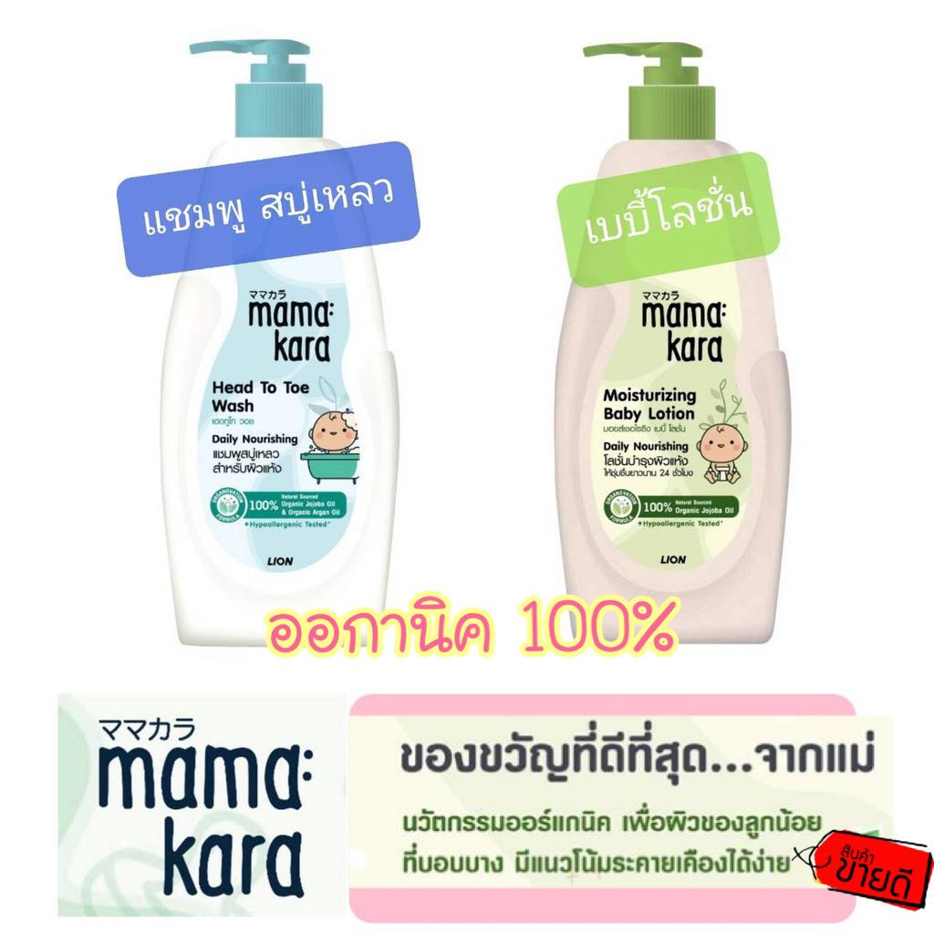 (ออกานิค) แชมพู สบู่เหลวเด็ก เบบี้ โลชั่นเด็ก มามา คาระ Mama Kara Head To Toe & Moisturizing Baby Lotion 380มล.