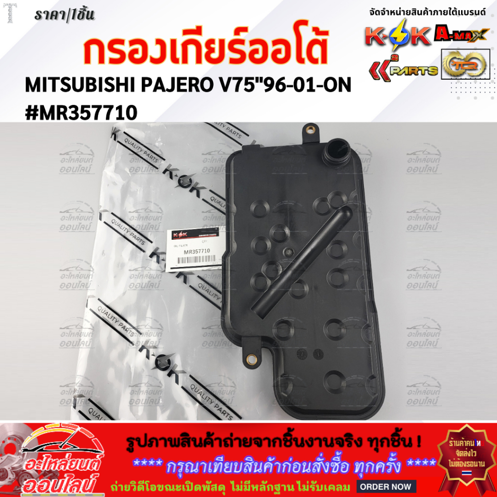 กรองเกียร์ออโต้ MITSUBISHI PAJERO V75 V4A51 96-01-ON #MR357710  **สินค้าพร้อมส่ง**