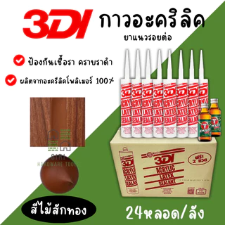 กาวยาแนว กาวอะคริลิค 3DI (ยกลัง24หลอด) กาวแด๊ป ขาว ดำ น้ำตาล เทาซาฮาร่า บีช เมเปิ้ล สักทอง เชอรี่ โอ๊ค เทาอ่อน