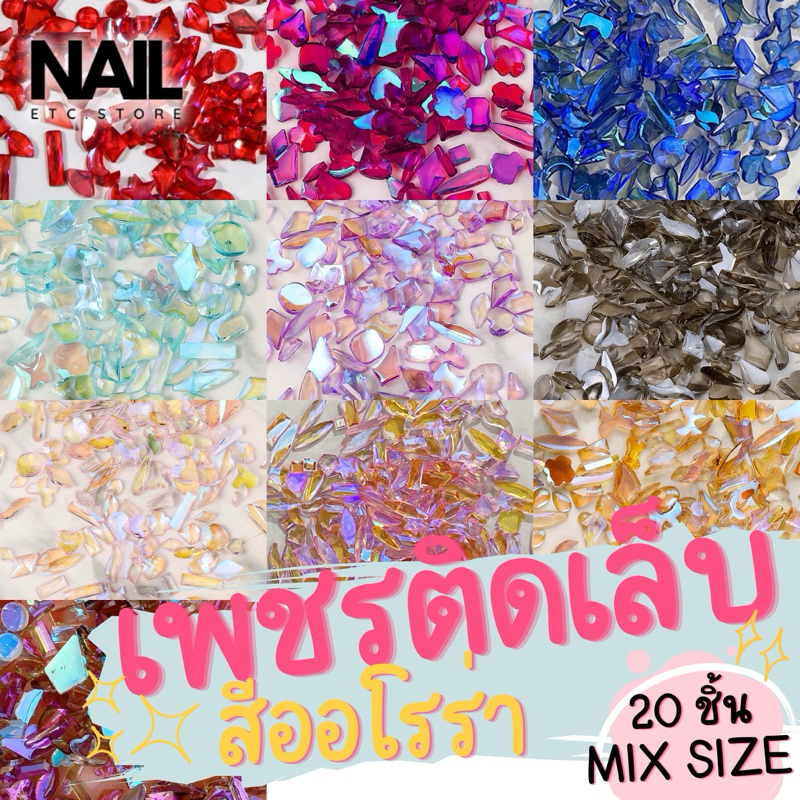 เพชรติดเล็บ เพชรตกแต่งเล็บ สีออโรร่า คละทรง 20ชิ้น/แพ็ค พร้องส่งจากไทย