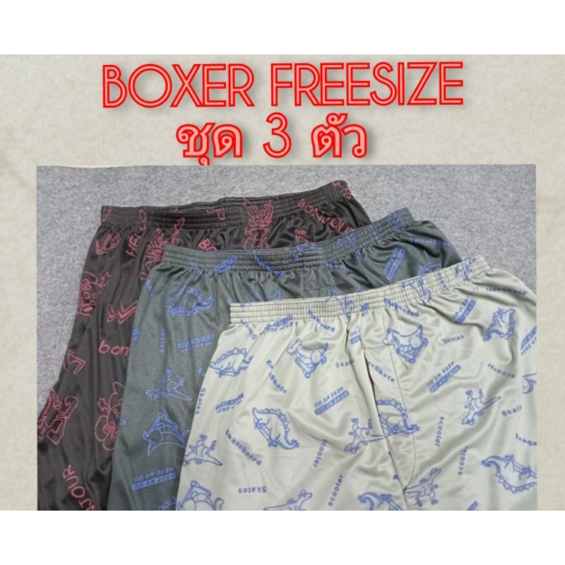 💥☘️BOXER ชุด 3 ตัว💥☘️FREE SIZE ถึง BIG SIZE 56 นิ้ว 😁😁😁